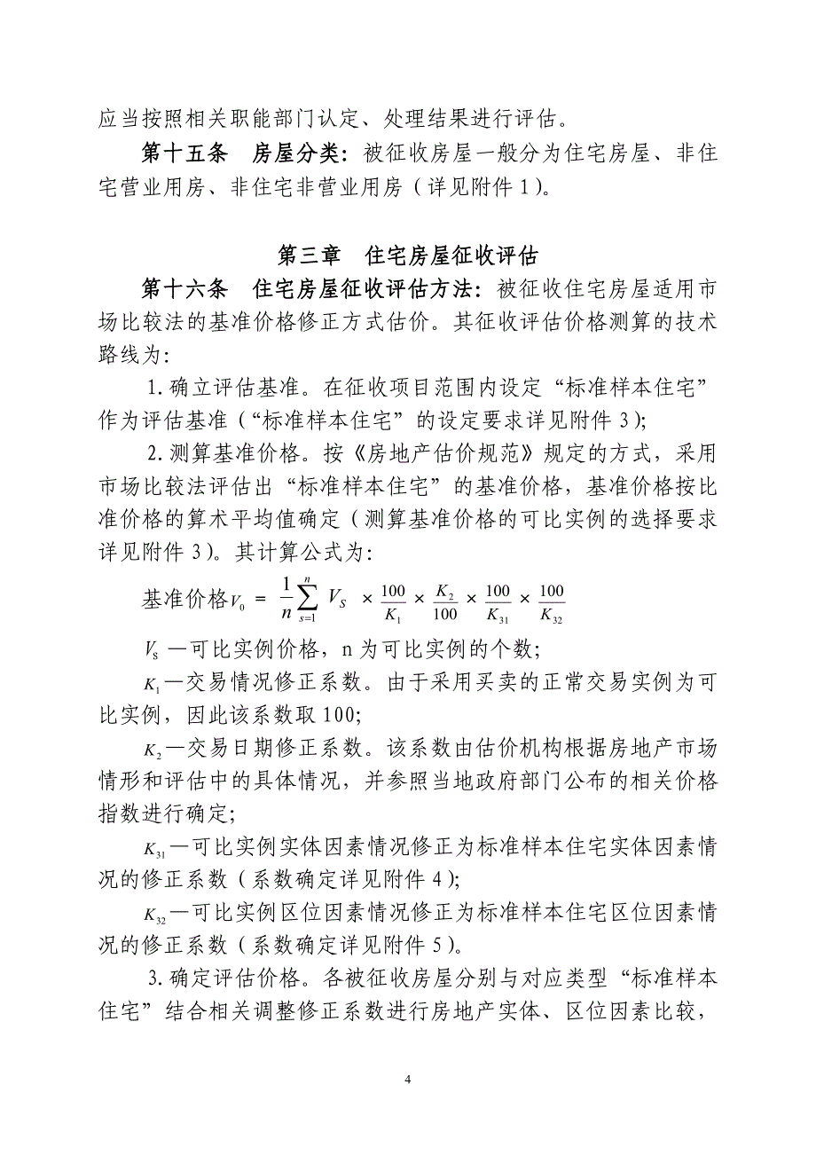 国有土地上房屋征收评估技术细则[共47页]_第4页