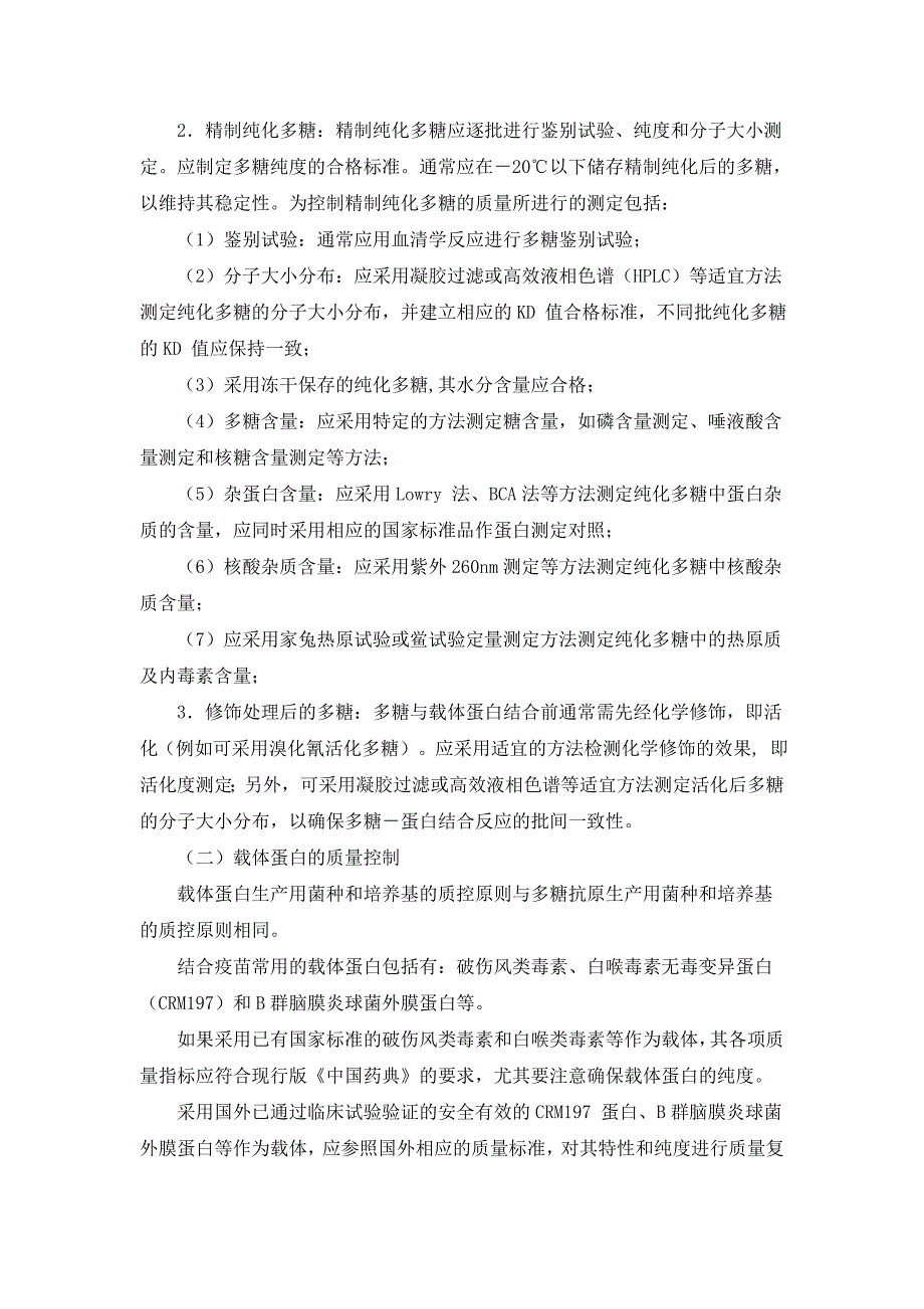 结合疫苗质量控制和临床研究技术指导原则_第2页