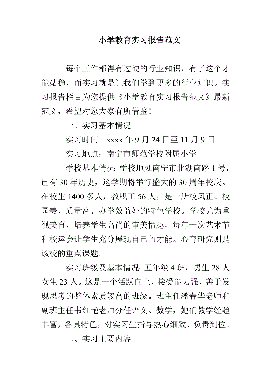 小学教育实习报告范文_第1页