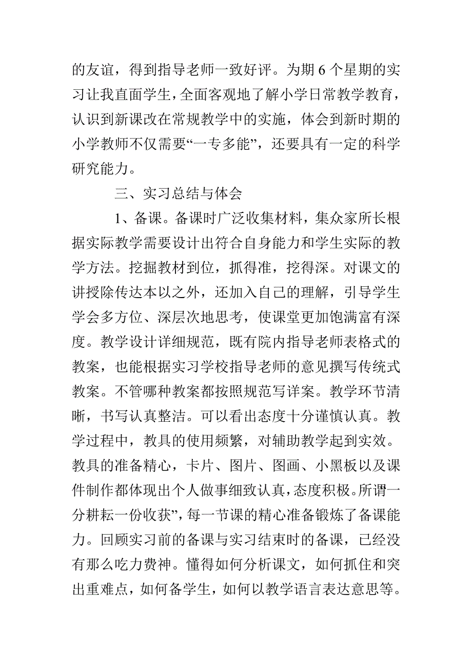 小学教育实习报告范文_第4页