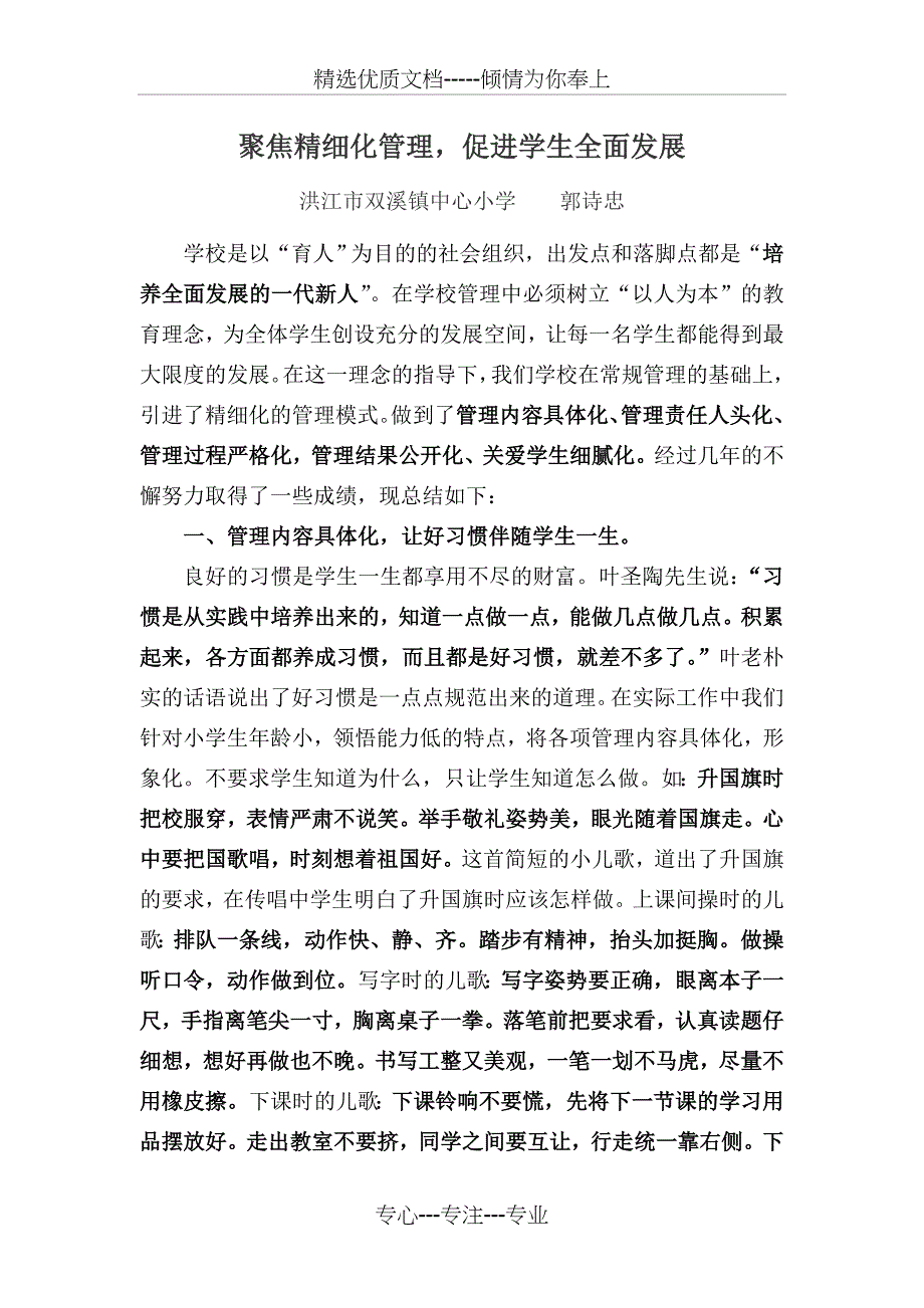 聚集精细化管理----促进学生全面发展_第1页