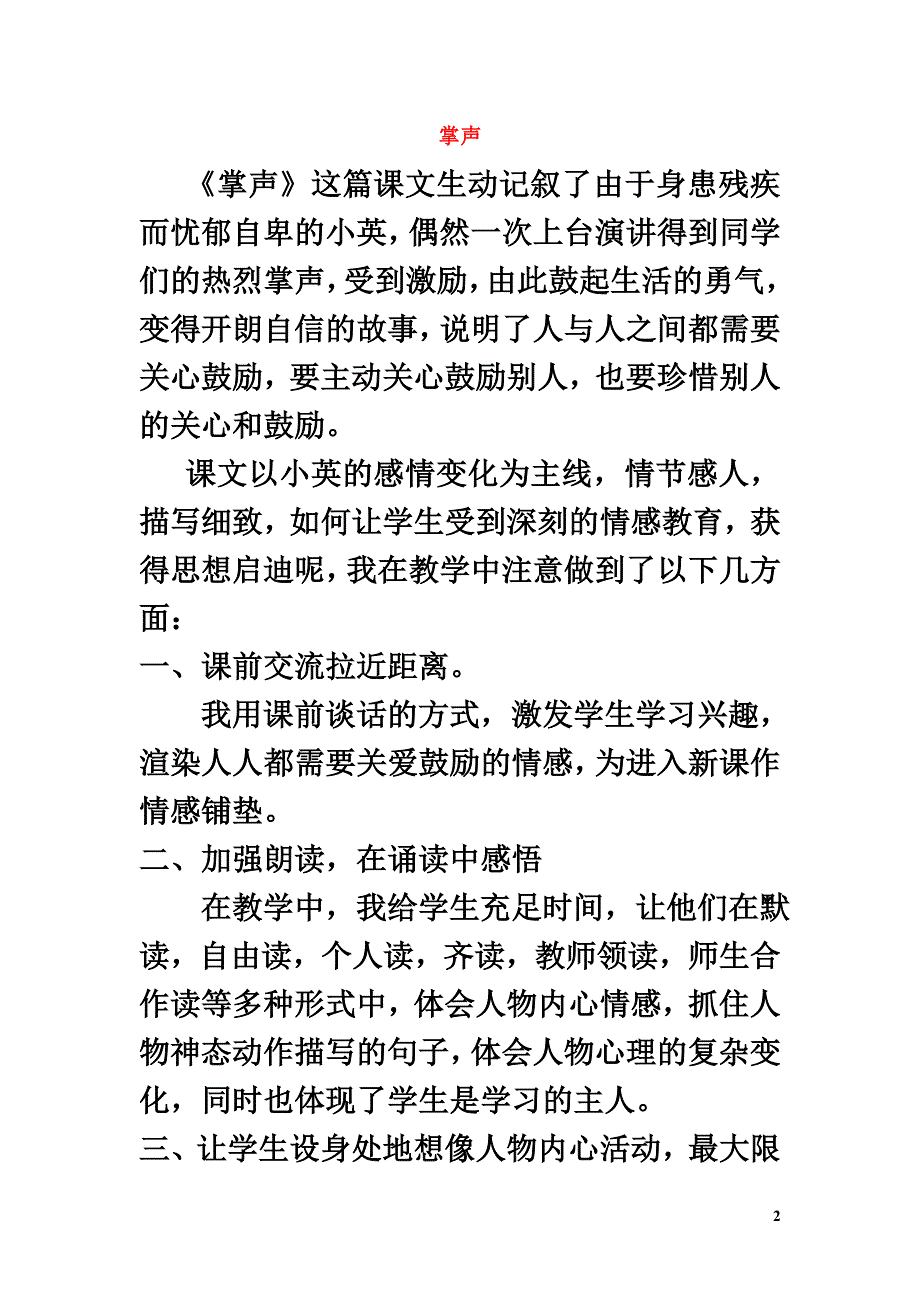 三年级语文上册第八组29《掌声》教学反思参考2新人教版_第2页