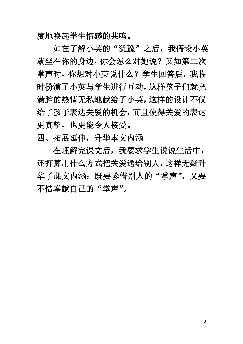 三年级语文上册第八组29《掌声》教学反思参考2新人教版_第3页