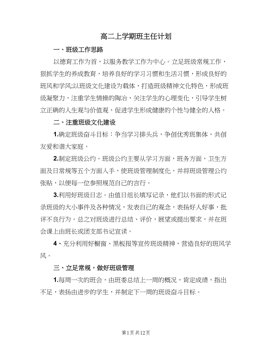 高二上学期班主任计划（5篇）_第1页