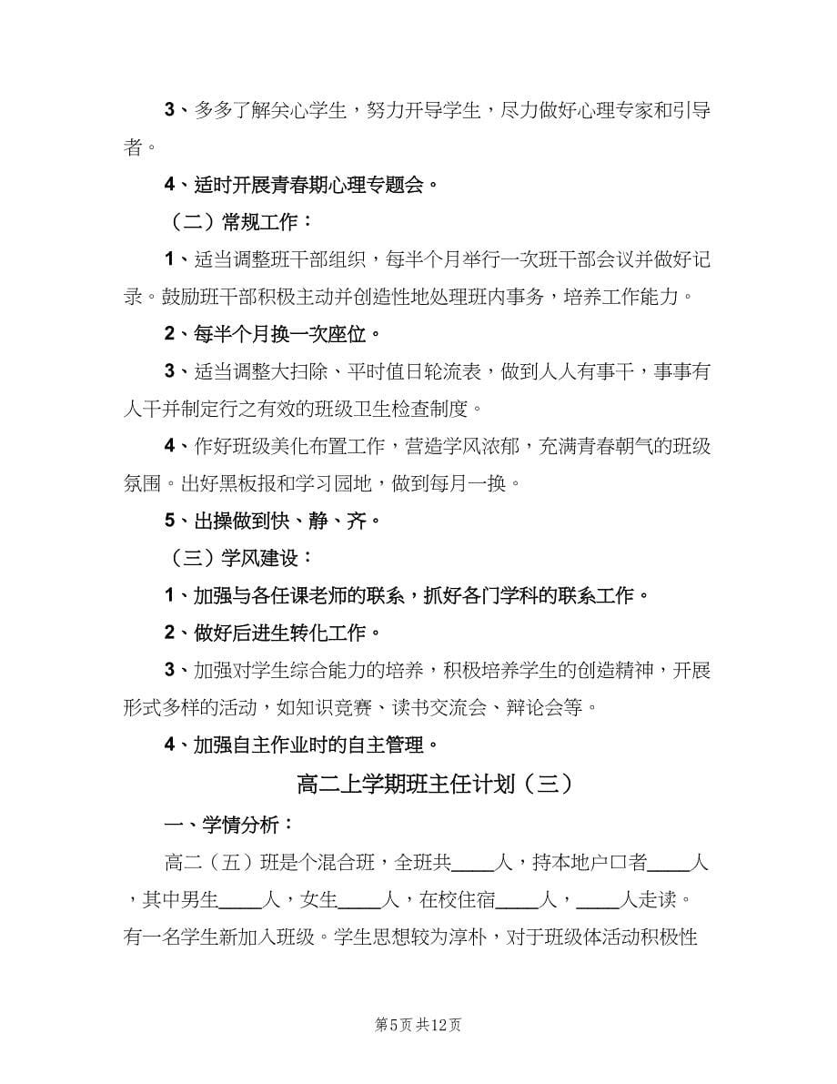 高二上学期班主任计划（5篇）_第5页