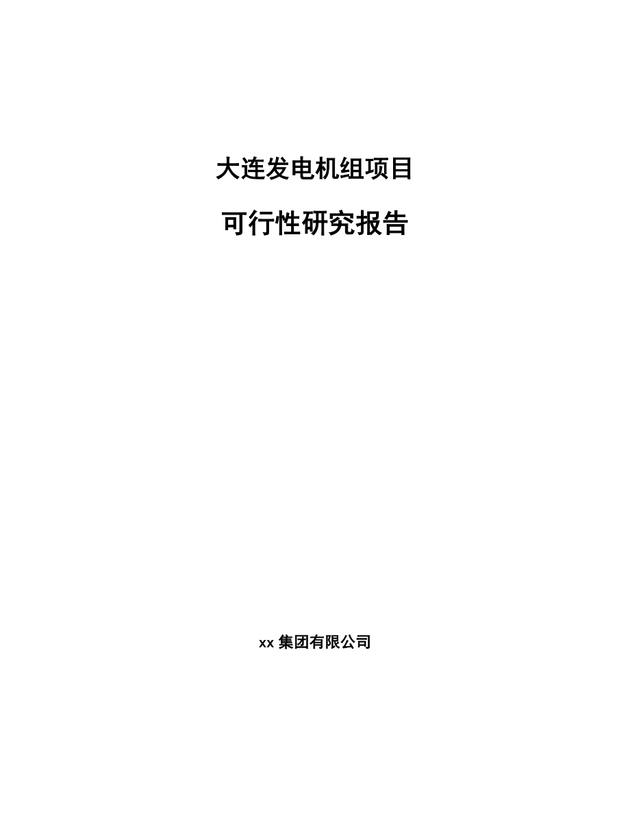 大连发电机组项目可行性研究报告模板_第1页