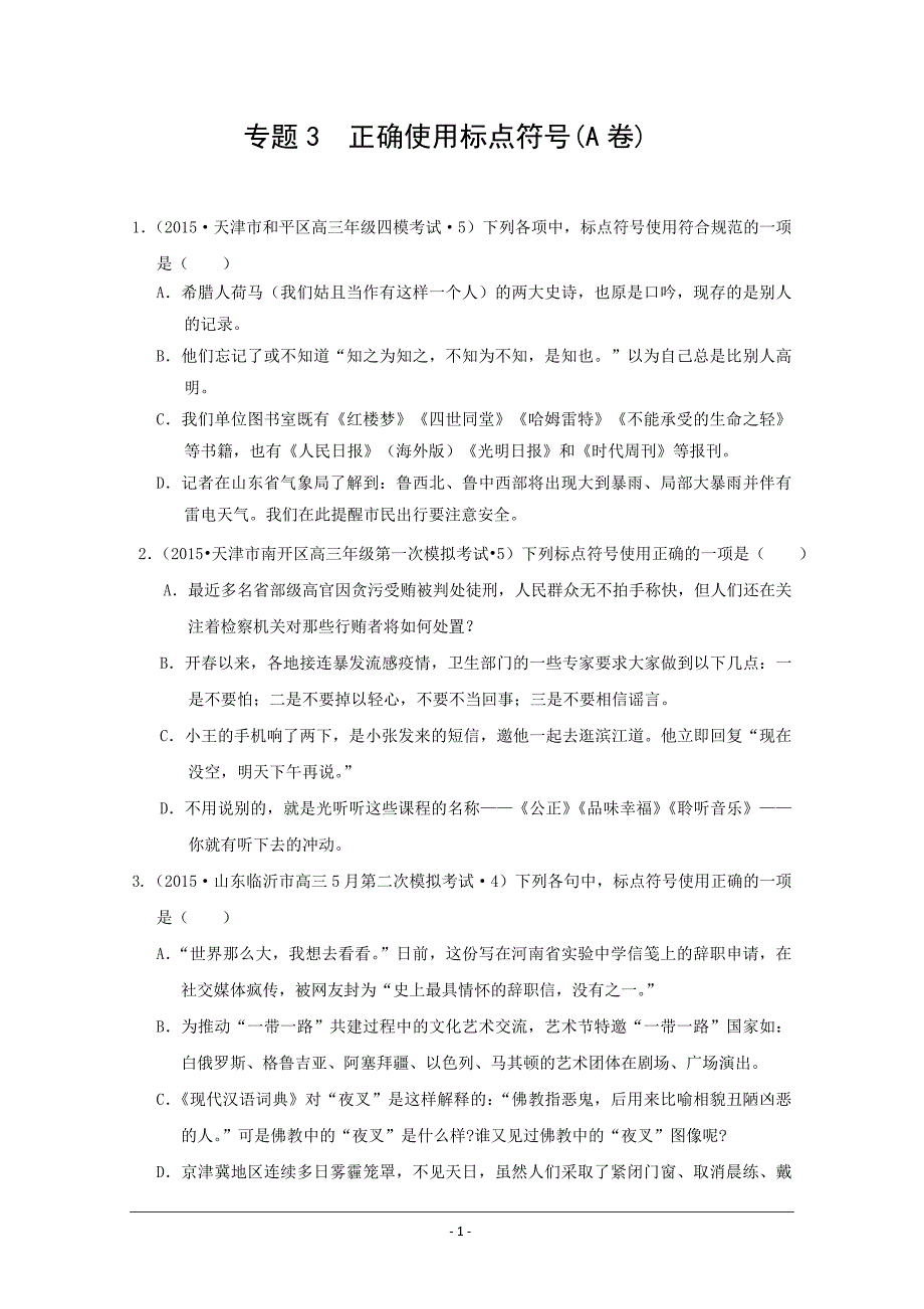 2015年全国各地高考语文模拟试题专题汇编 专题三 正确使用标点符号(A卷).doc_第1页