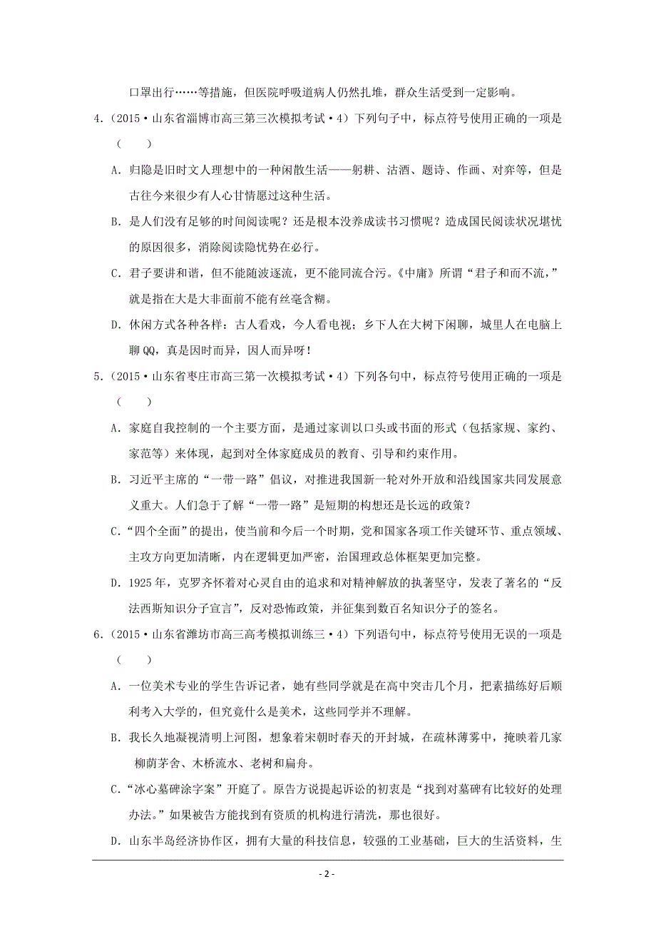 2015年全国各地高考语文模拟试题专题汇编 专题三 正确使用标点符号(A卷).doc_第2页