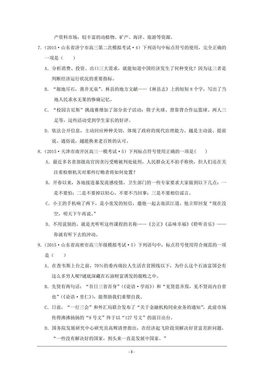 2015年全国各地高考语文模拟试题专题汇编 专题三 正确使用标点符号(A卷).doc_第3页