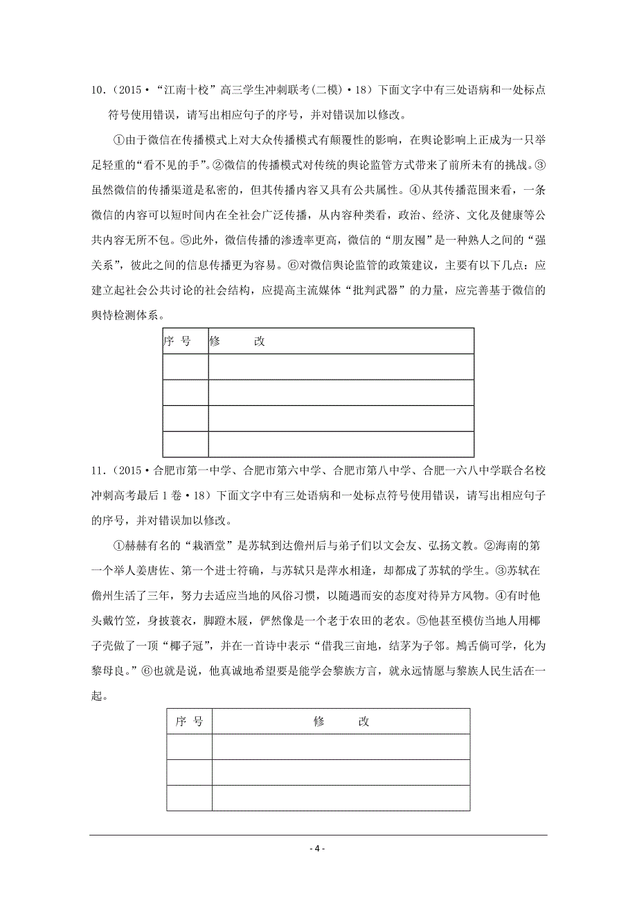 2015年全国各地高考语文模拟试题专题汇编 专题三 正确使用标点符号(A卷).doc_第4页