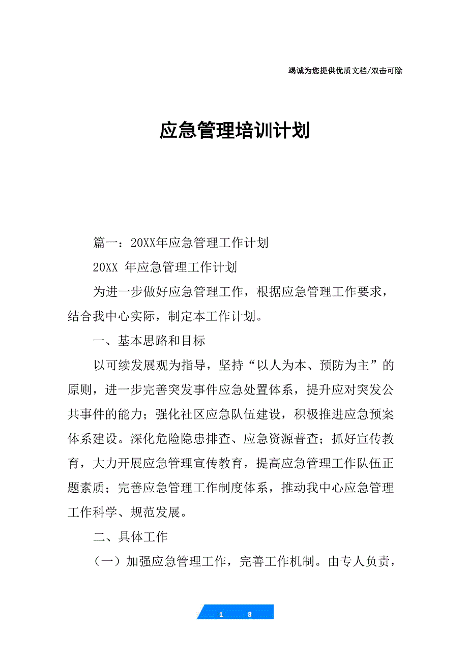 应急管理培训计划_第1页