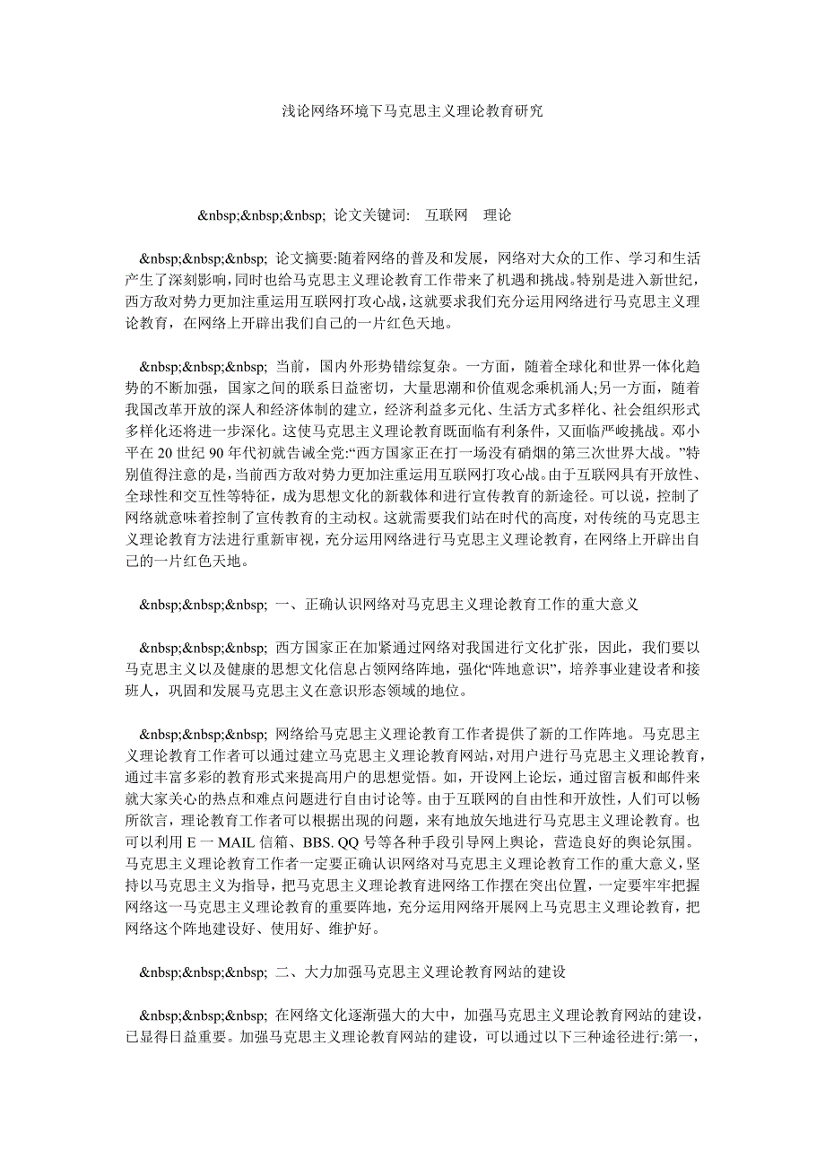 浅论网络环境下马克思主义理论教育研究_第1页