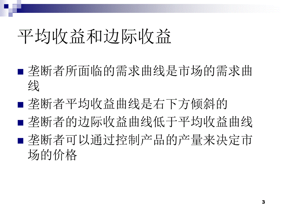 第五分市场结构和竞争战略_第3页