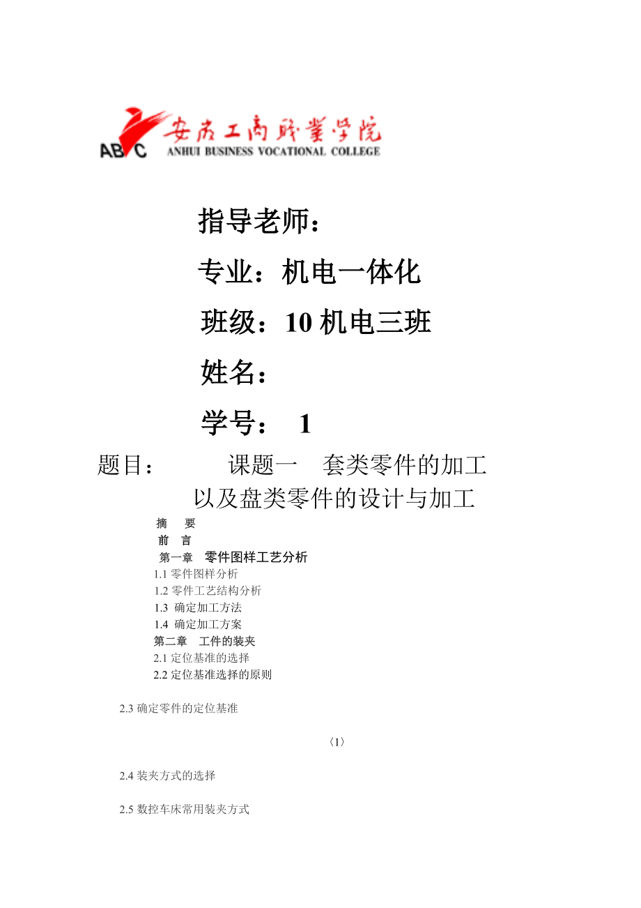 机电一体化毕业设计论文套类零件的加工以及盘类零件的设计与加工_第1页