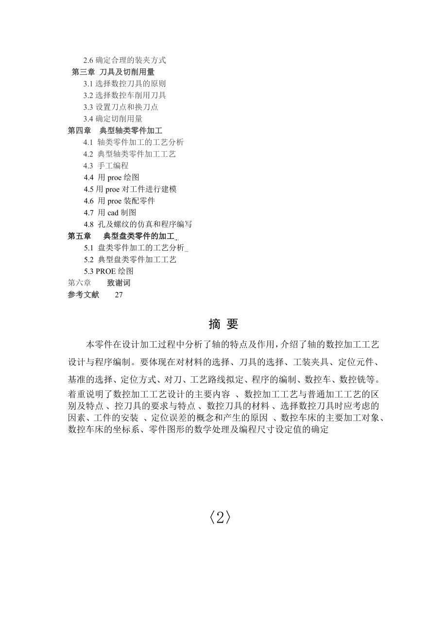 机电一体化毕业设计论文套类零件的加工以及盘类零件的设计与加工_第2页