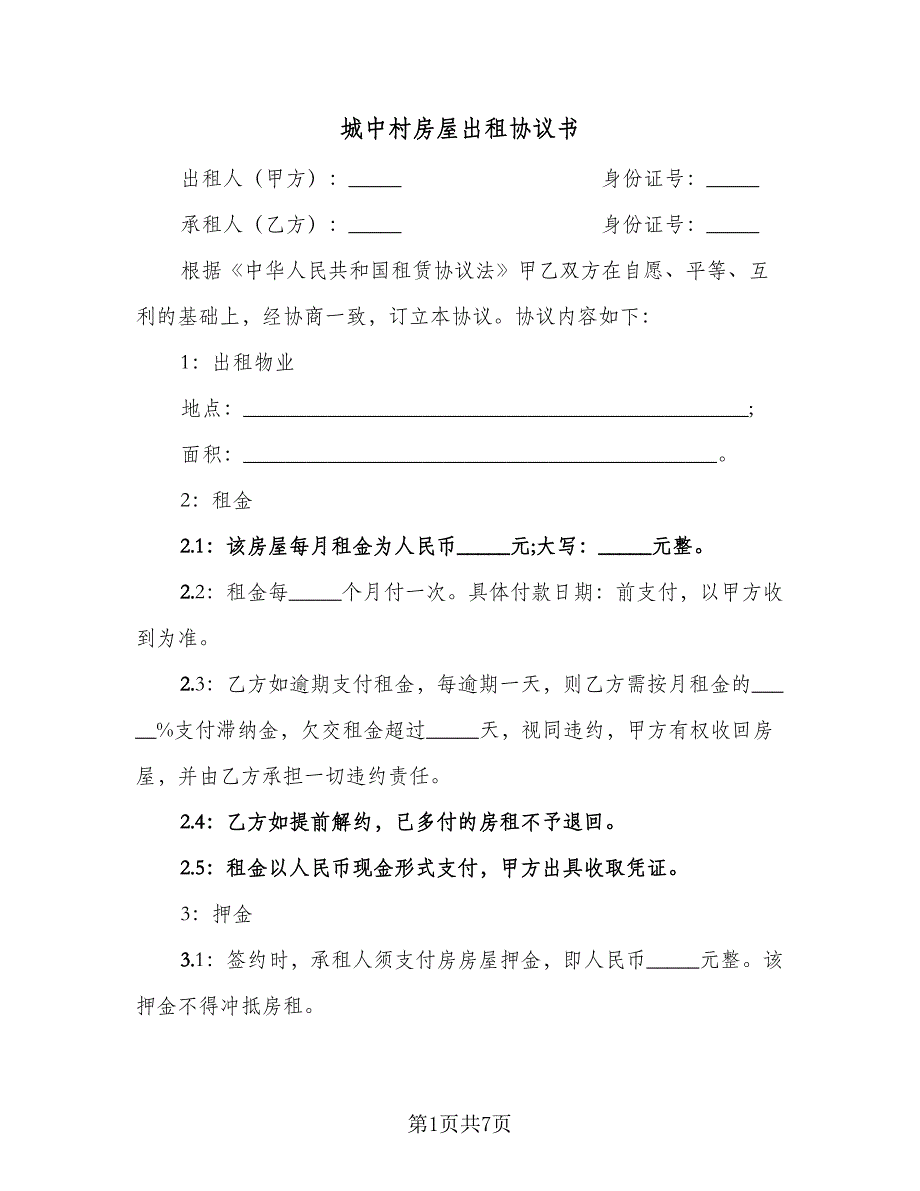 城中村房屋出租协议书（2篇）.doc_第1页