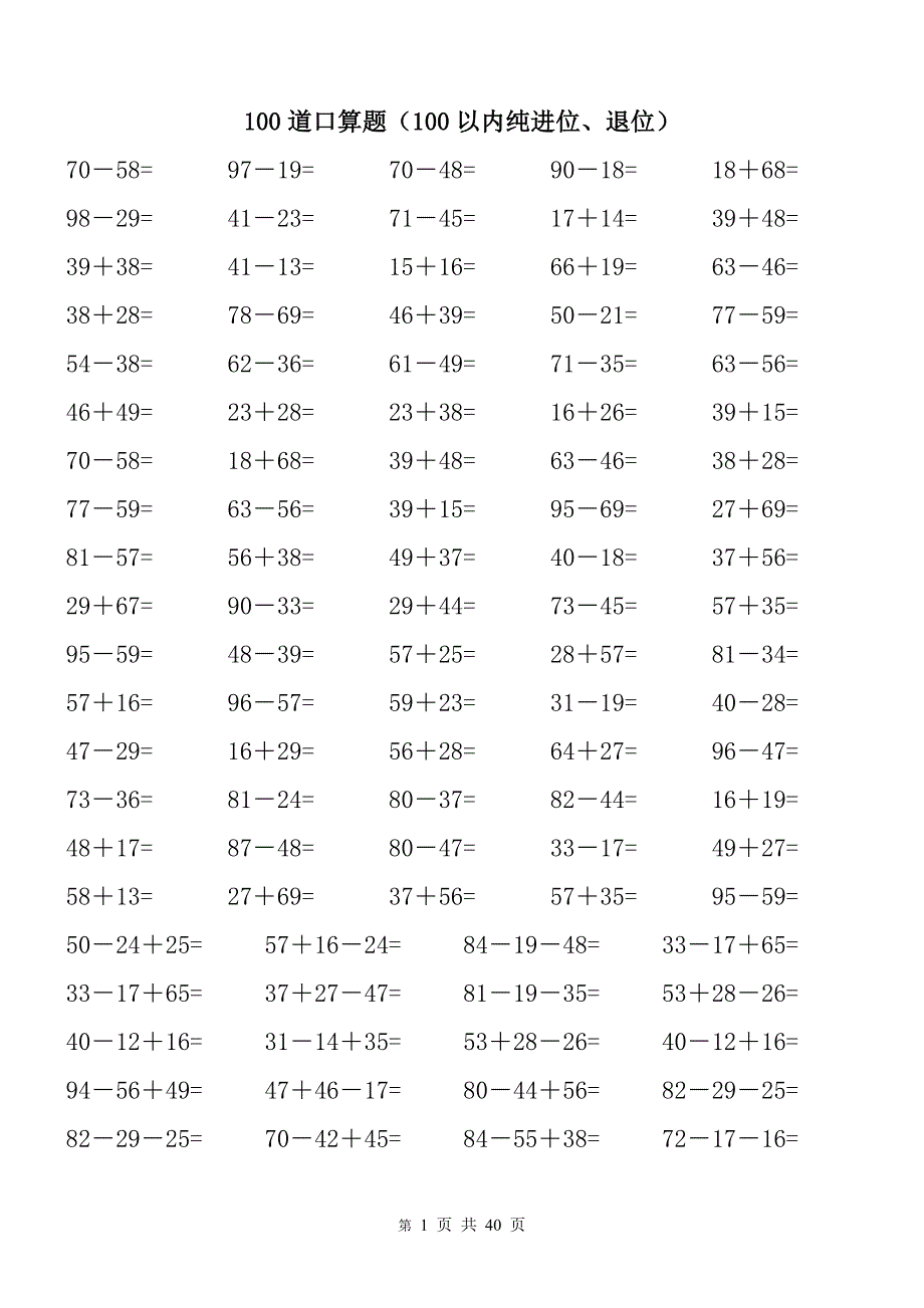 100以内纯进位、退位加减法.doc_第1页