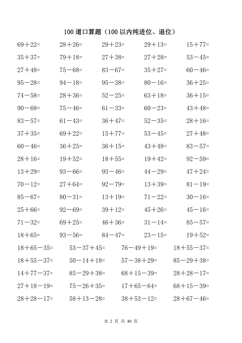 100以内纯进位、退位加减法.doc_第2页