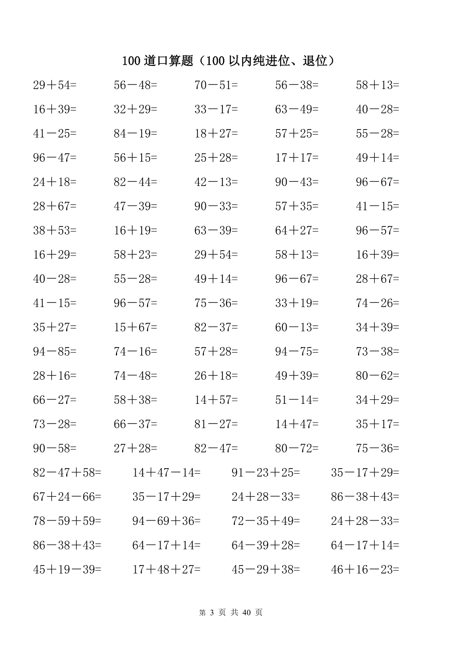 100以内纯进位、退位加减法.doc_第3页