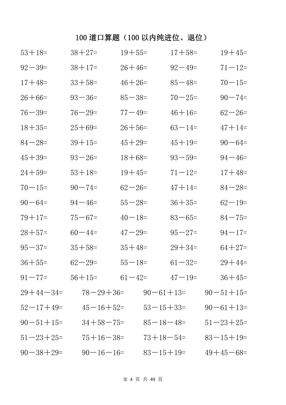 100以内纯进位、退位加减法.doc_第4页