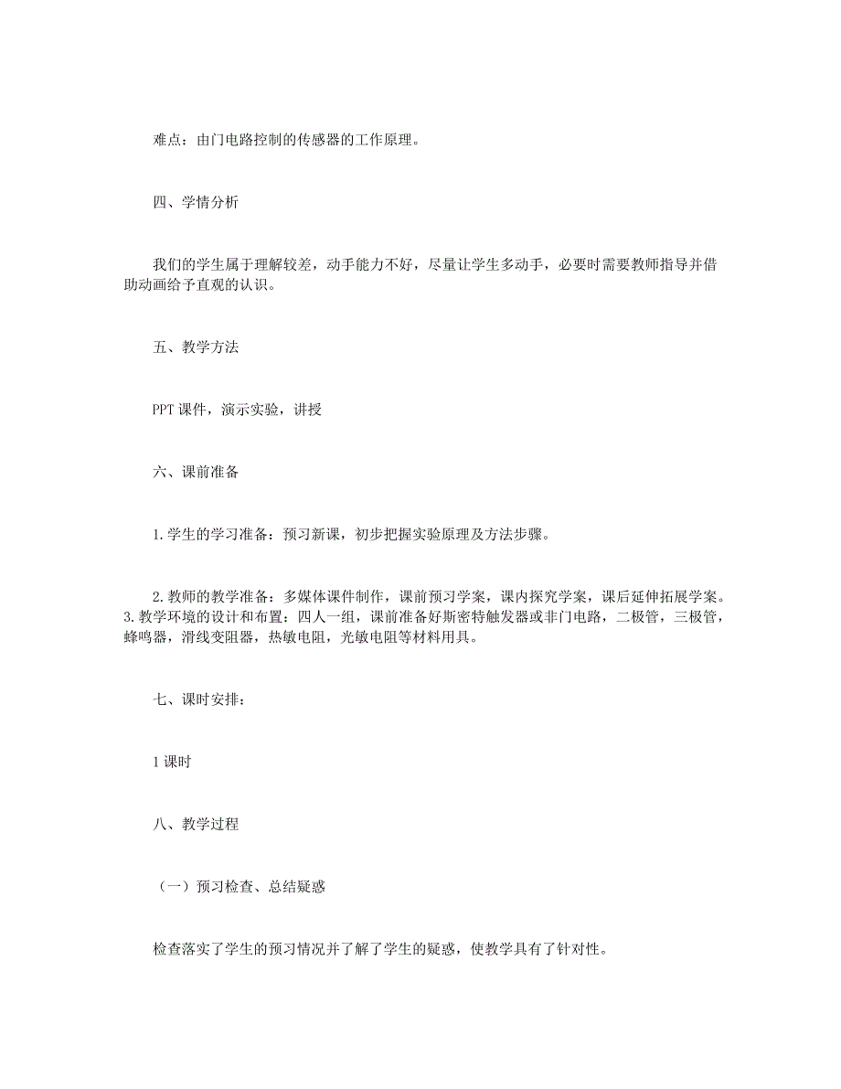 高中物理教案设计：《传感器的应用实验》+高中物理教学教案：牛顿第三定律课_第2页