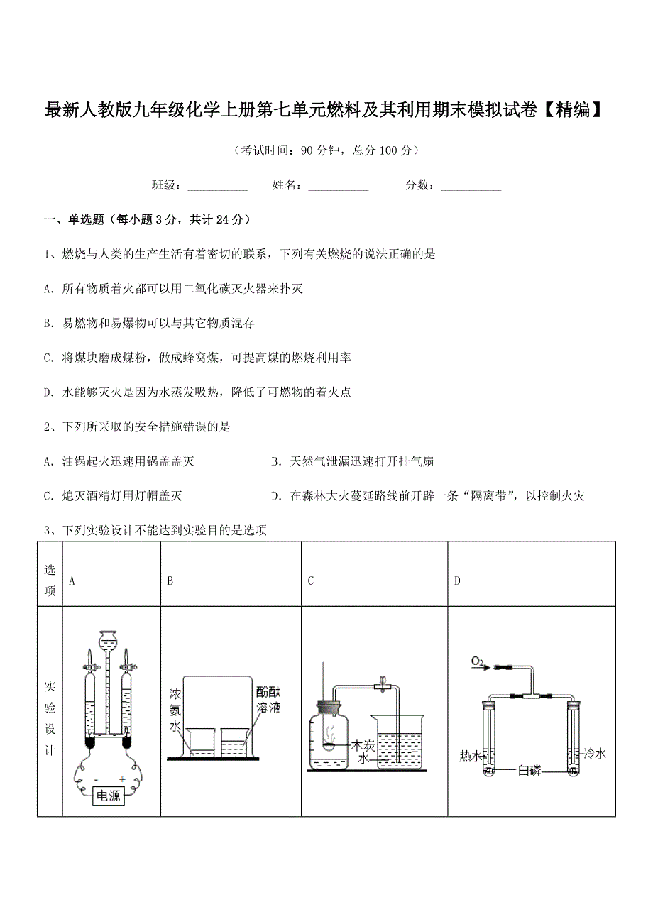 2020年度最新人教版九年级化学上册第七单元燃料及其利用期末模拟试卷【精编】.docx_第1页