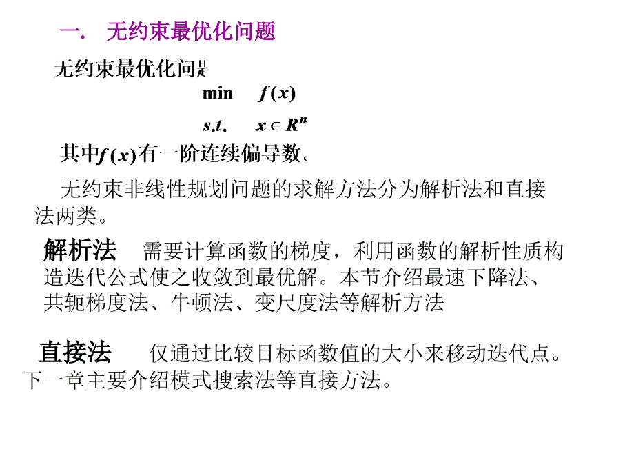 第10章使用导数的最优化方法讲课适用_第2页