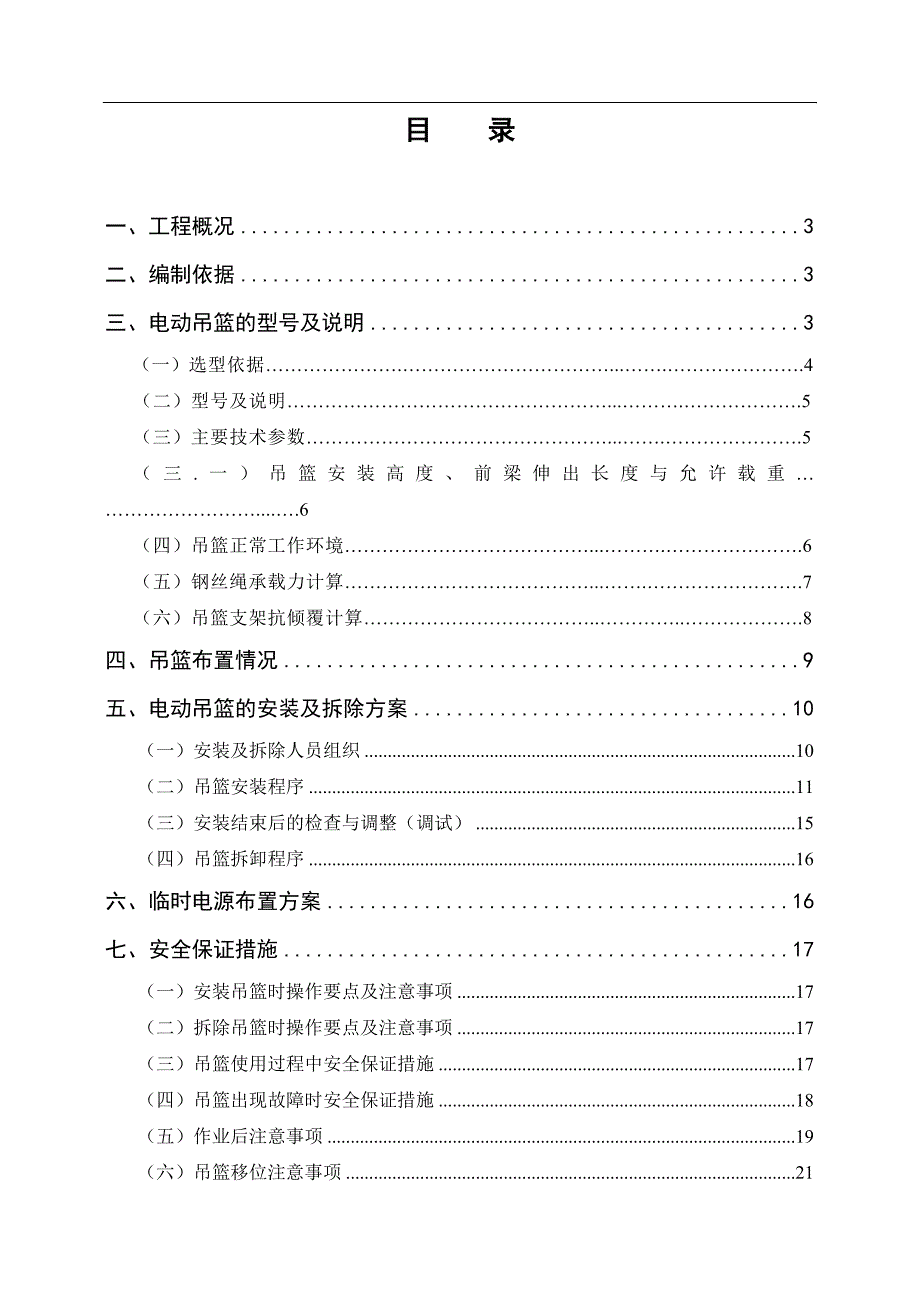 幕墙吊篮专项施工方案(修正确).doc_第2页