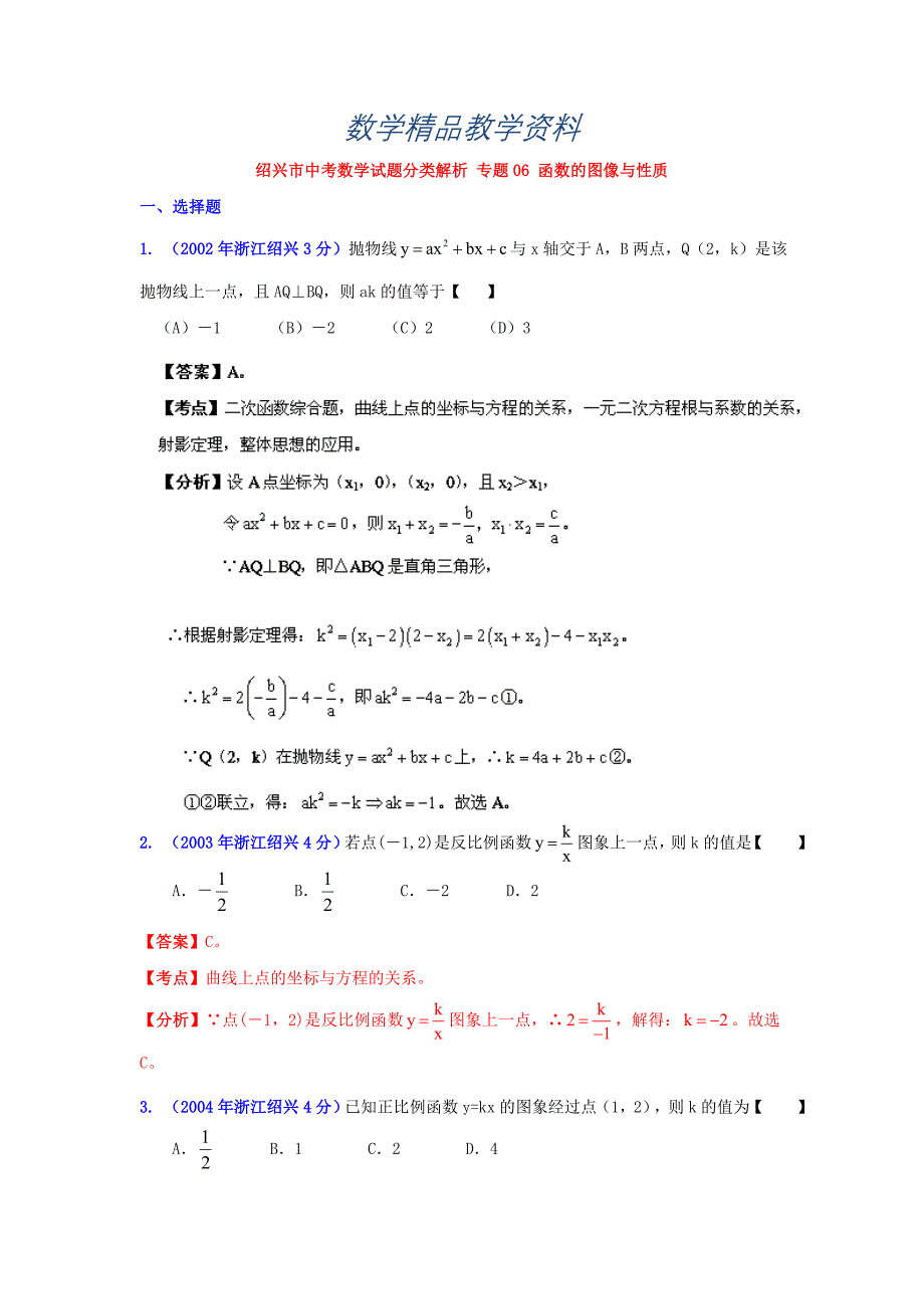 【精品】浙江绍兴中考数学分类解析6：函数的图像与性质_第1页