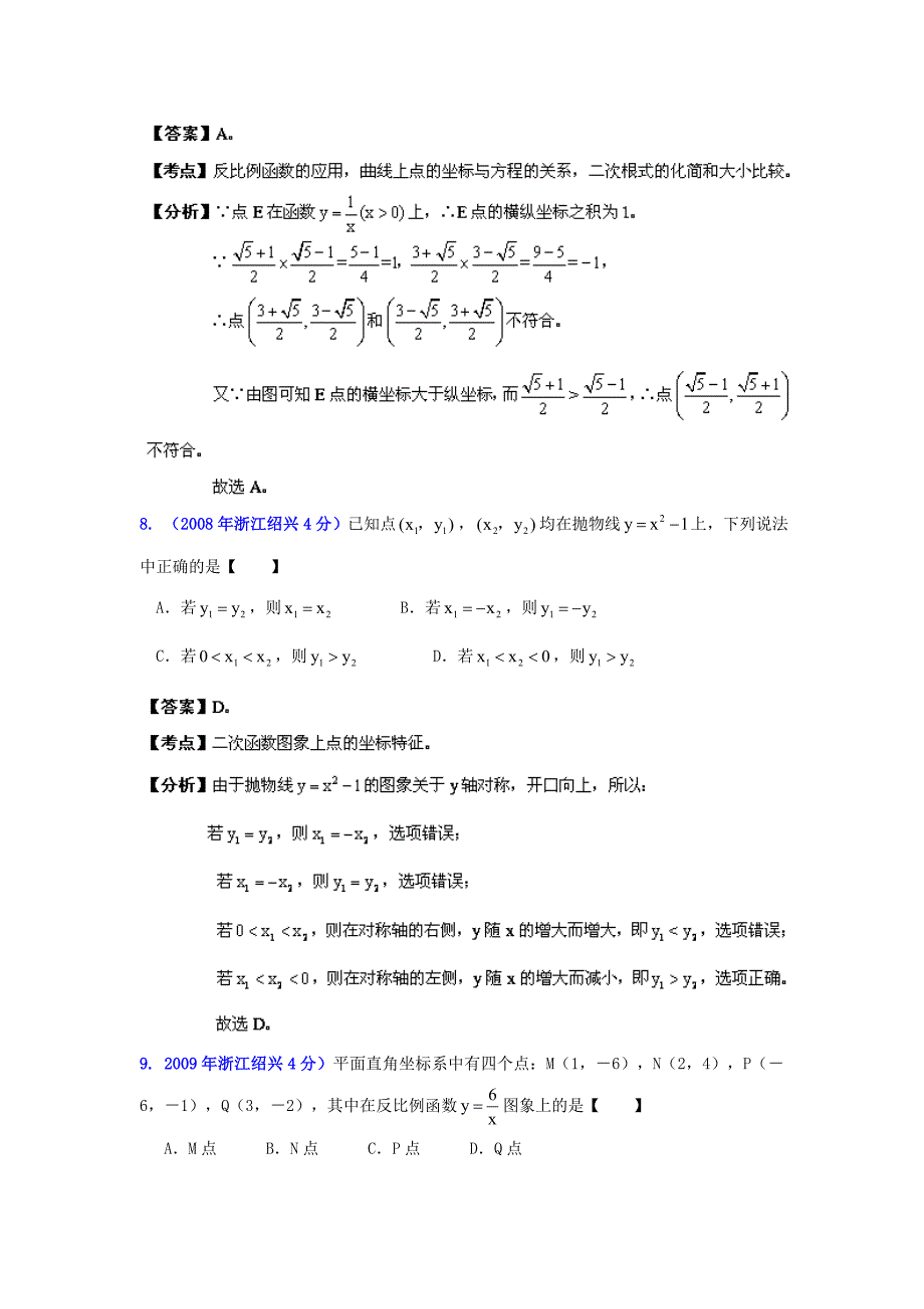 【精品】浙江绍兴中考数学分类解析6：函数的图像与性质_第4页