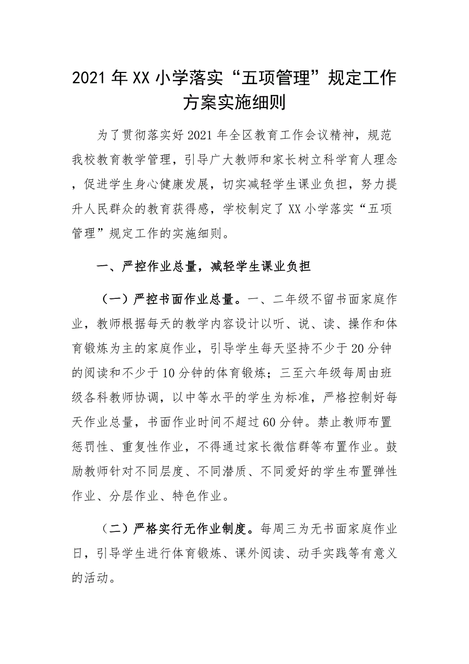 XX第一中学XX落实“五项管理”规定工作方案实施细则_第1页