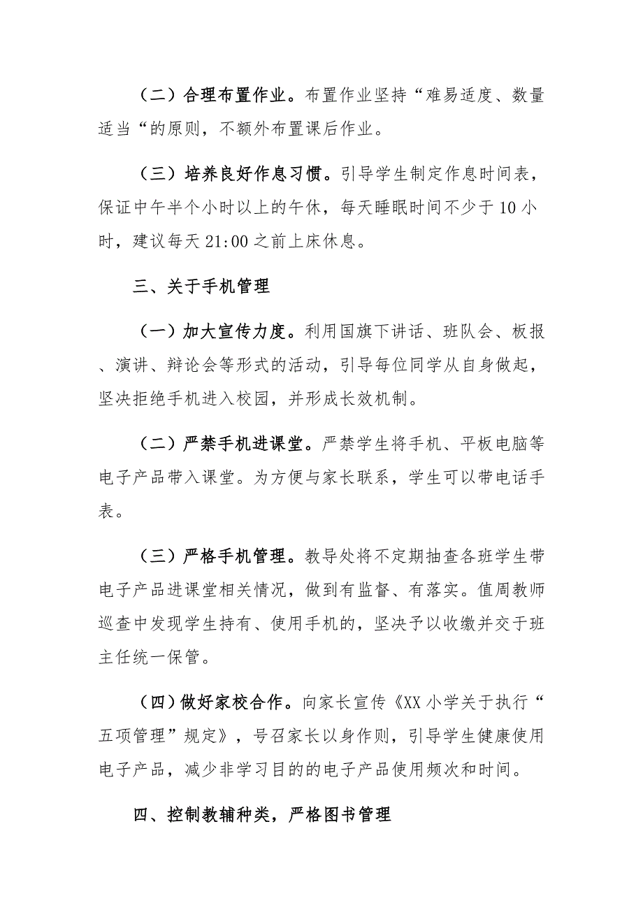 XX第一中学XX落实“五项管理”规定工作方案实施细则_第3页