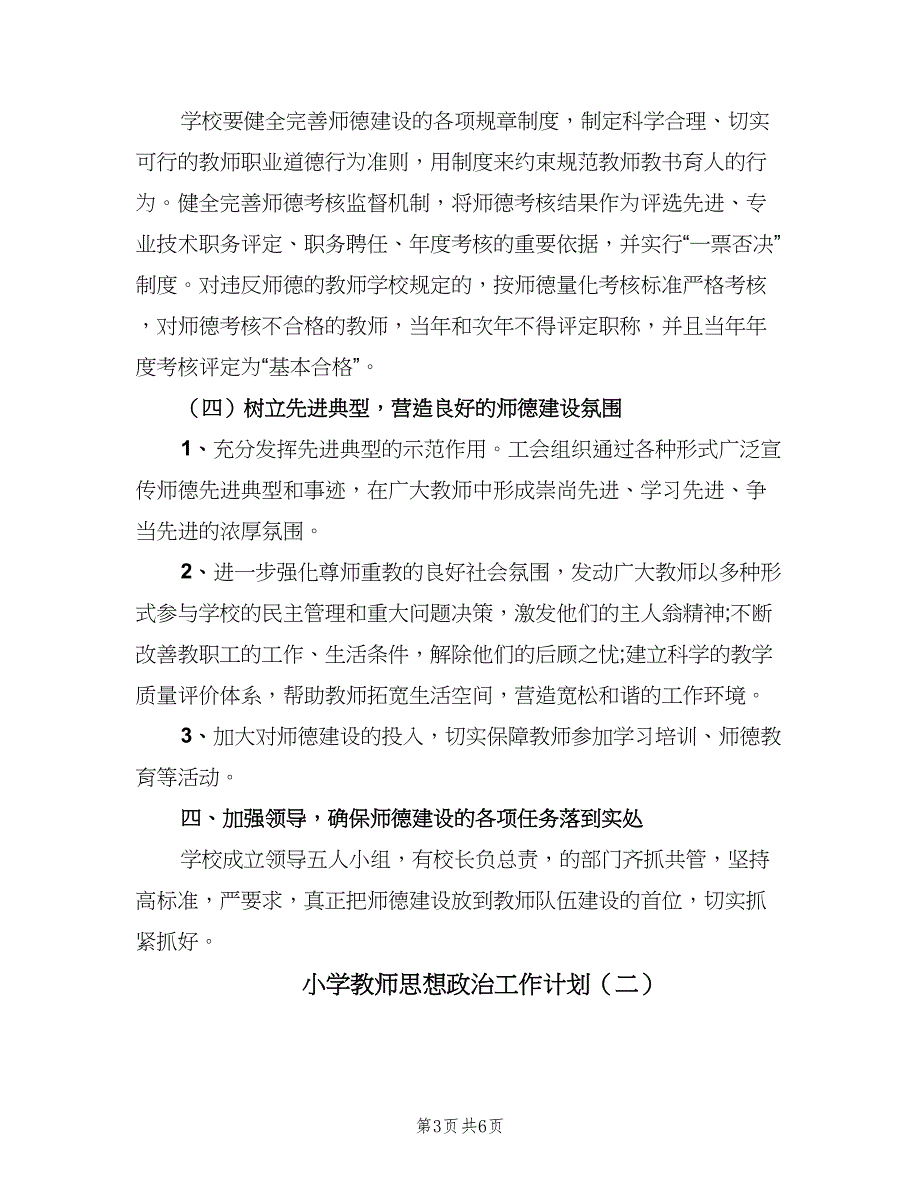 小学教师思想政治工作计划（二篇）.doc_第3页