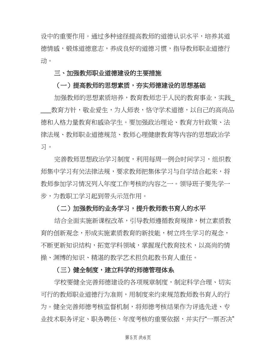 小学教师思想政治工作计划（二篇）.doc_第5页