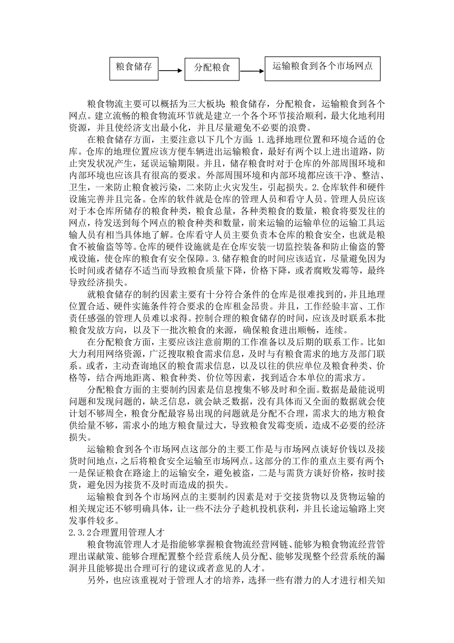 东北区域粮食物流业经营成本管理的问题分析及对策研究.doc_第3页