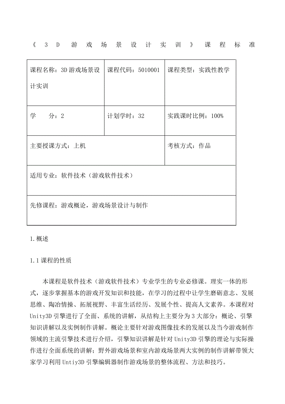 D游戏场景设计实训课程标准_第2页