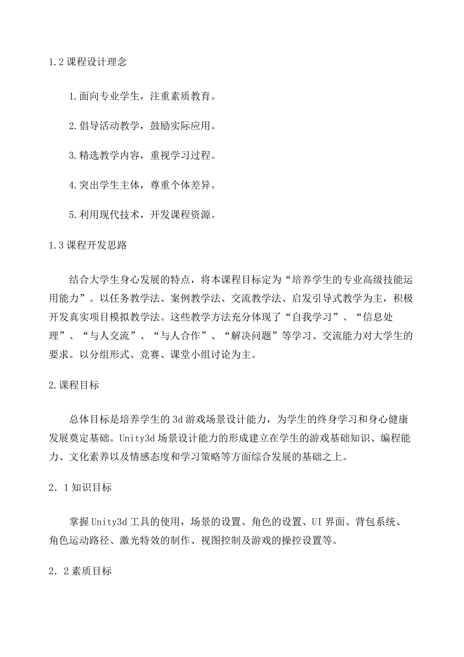 D游戏场景设计实训课程标准_第3页