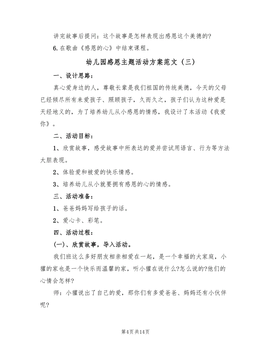 幼儿园感恩主题活动方案范文（八篇）.doc_第4页