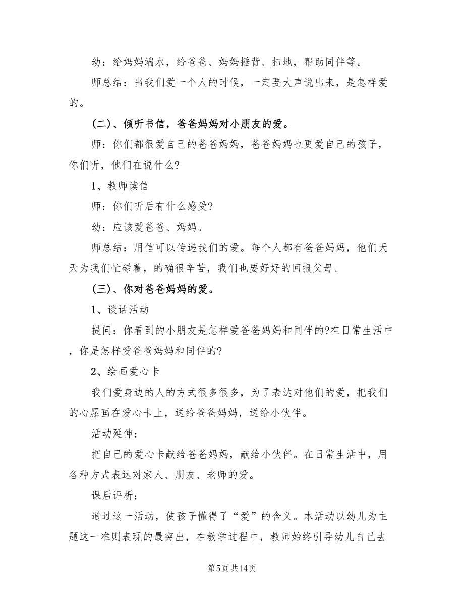 幼儿园感恩主题活动方案范文（八篇）.doc_第5页