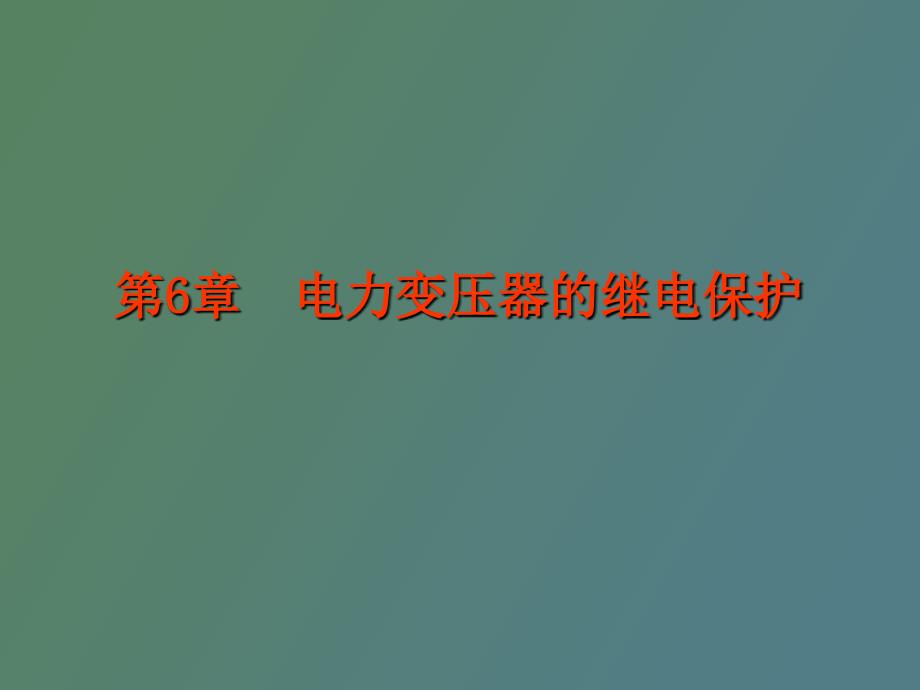 电力变压器的继电保护_第1页