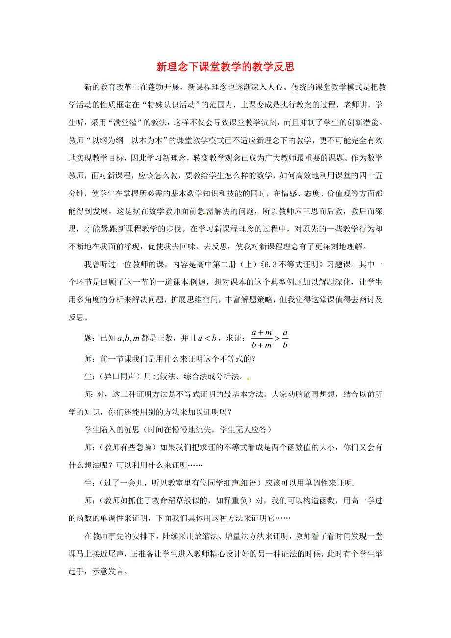 高中数学教学论文新理念下课堂教学的教学反思_第1页