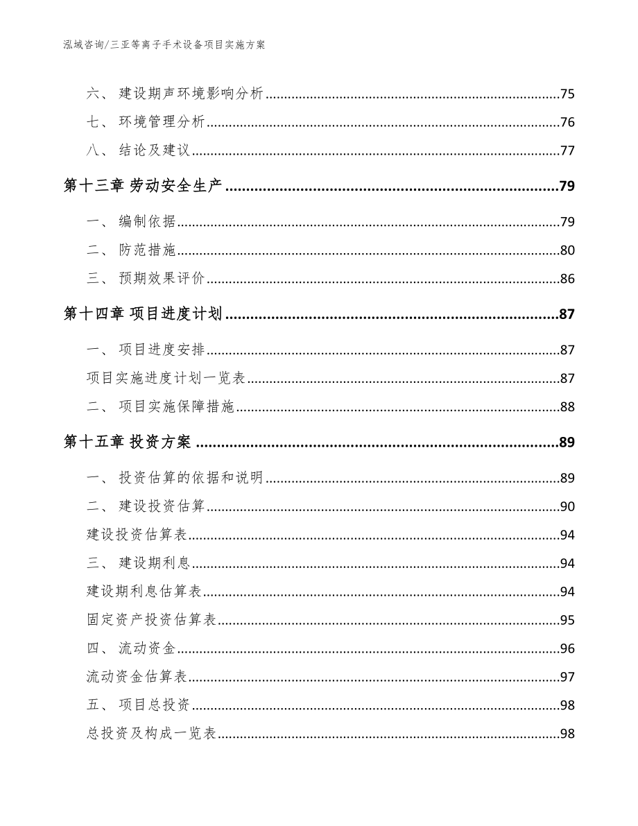 三亚等离子手术设备项目实施方案【模板范文】_第4页