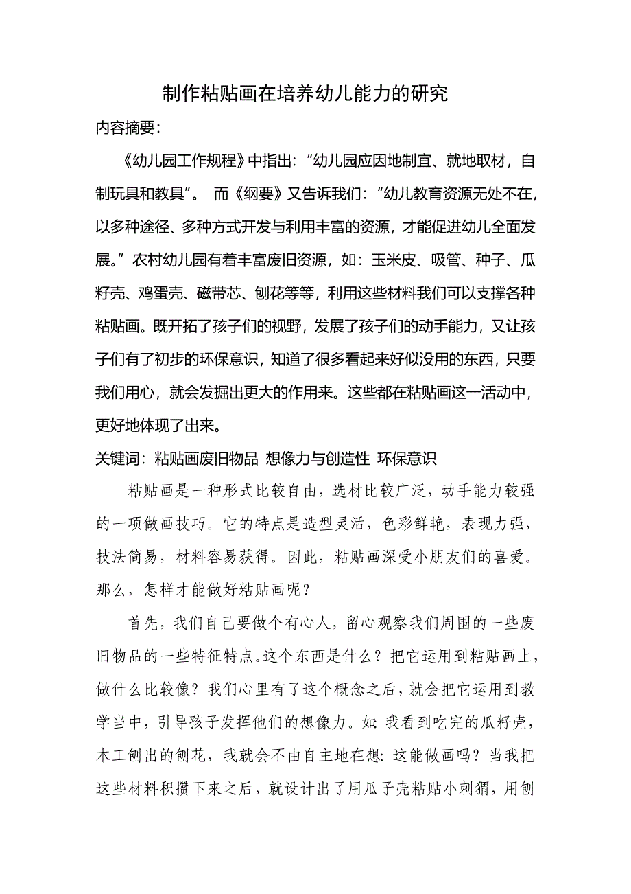 制作粘贴画在培养幼儿能力的研究_第1页