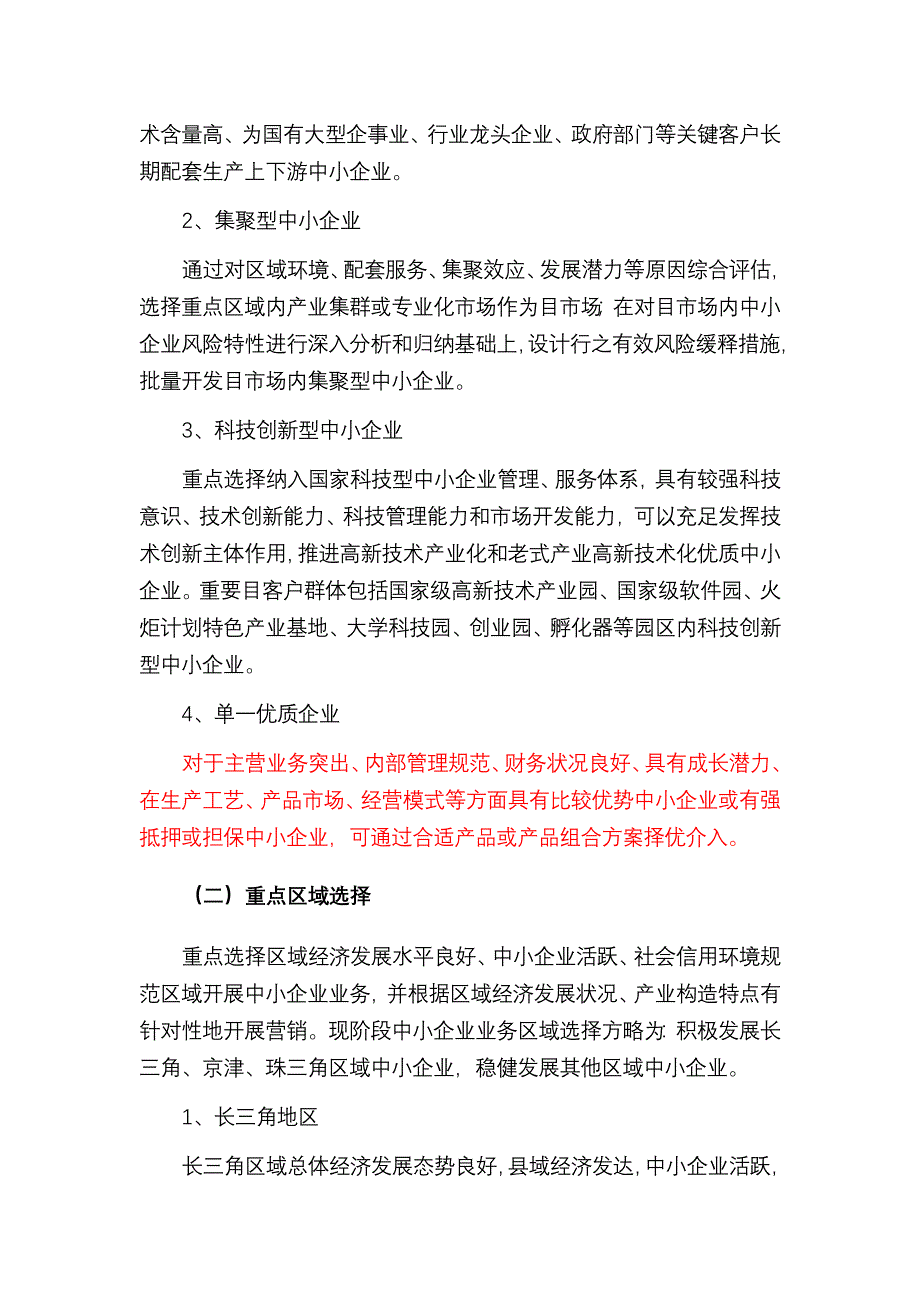 银行中小企业授信政策指引.doc_第3页