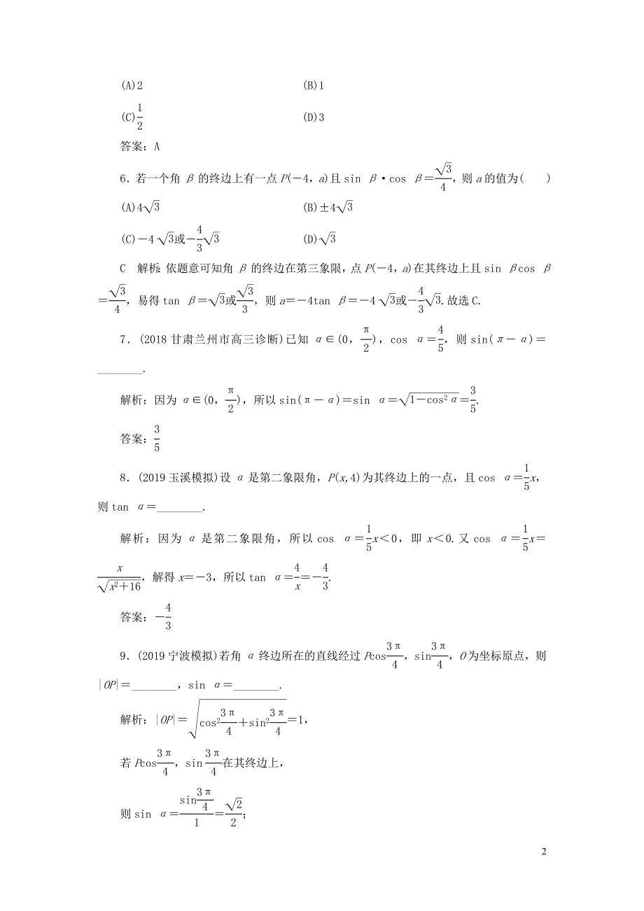 2020届高考数学一轮复习 第三篇 三角函数、解三角形 第1节 任意角和弧度制及任意角的三角函数课时作业 理（含解析）新人教A版_第2页