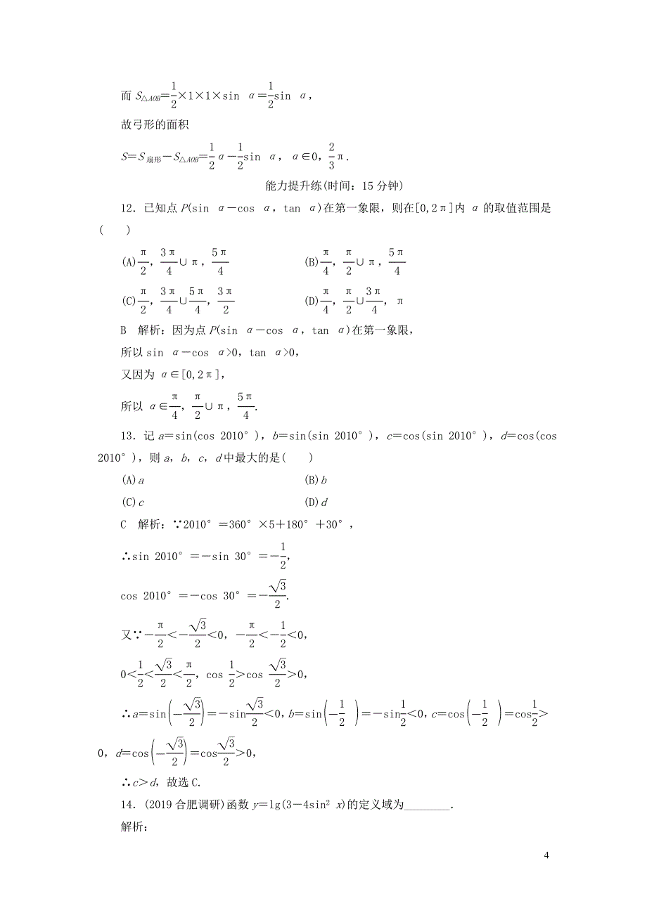 2020届高考数学一轮复习 第三篇 三角函数、解三角形 第1节 任意角和弧度制及任意角的三角函数课时作业 理（含解析）新人教A版_第4页