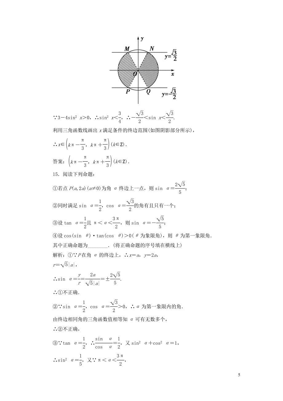 2020届高考数学一轮复习 第三篇 三角函数、解三角形 第1节 任意角和弧度制及任意角的三角函数课时作业 理（含解析）新人教A版_第5页