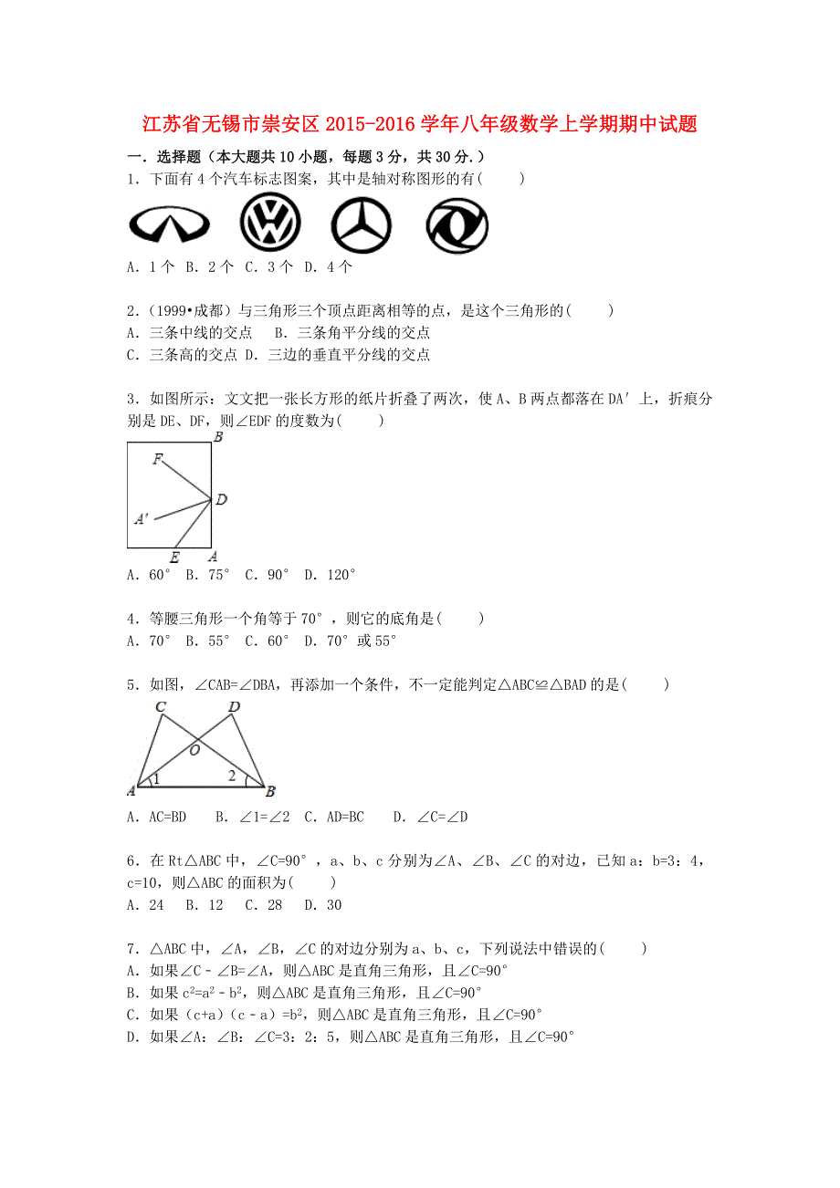 江苏省无锡市崇安区2015-2016学年八年级数学上学期期中试题含解析苏科版_第1页