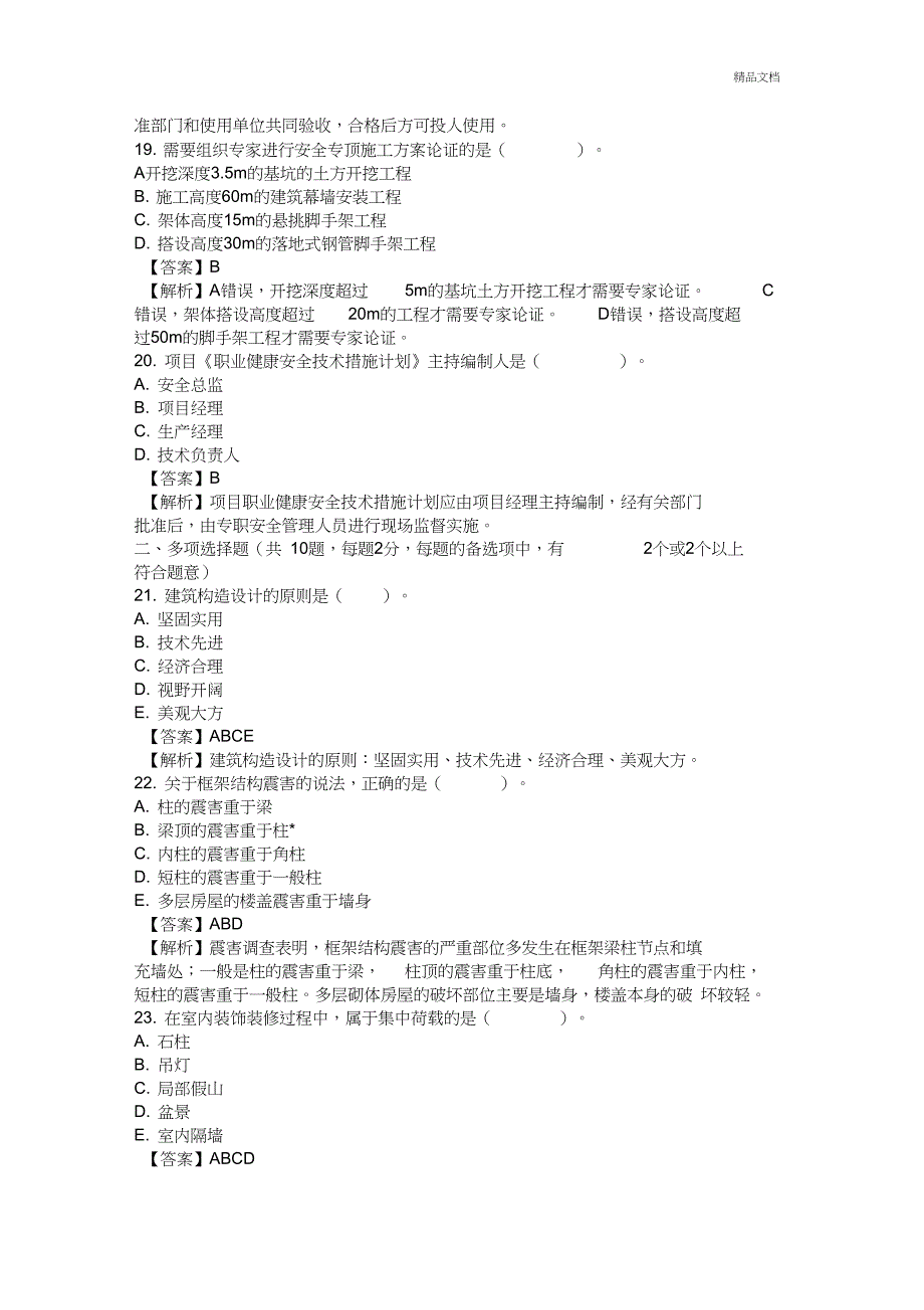 二级建造师考试丨建筑实务真题及答案_第4页