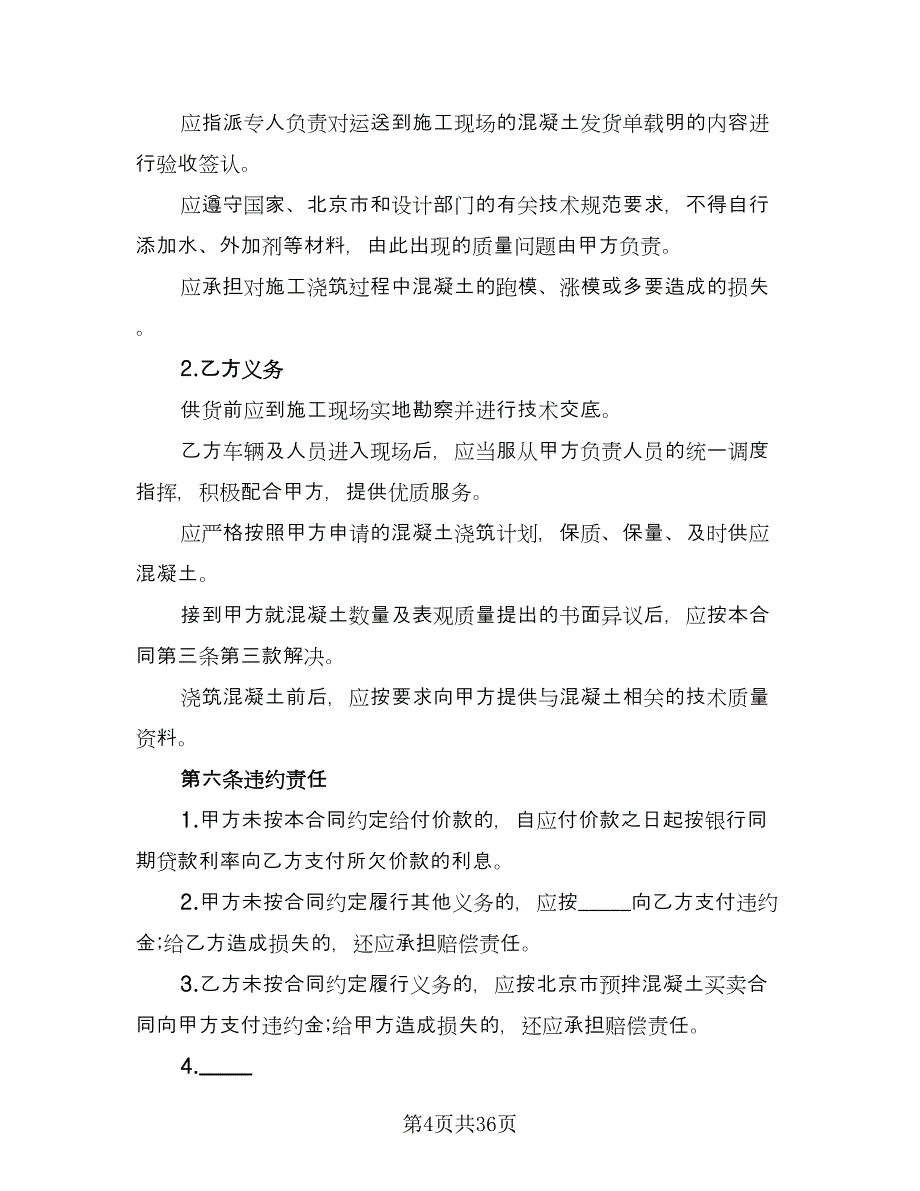 工程预拌混凝土买卖协议专业版（七篇）_第4页